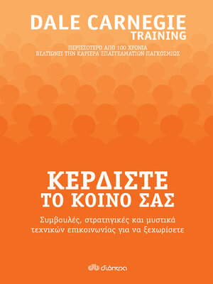 cover image of Κερδίστε το κοινό σας